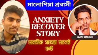 অ্যাংক্সাইটি থেকে আরেক জন জয়ী হলো 🏋️ anxiety recovery story [upl. by Asseret]