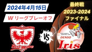 【Wリーグプレイオフ ファイナル】2024年4月15日富士通🆚デンソー！最終戦 [upl. by Ashlan]