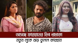 এবার ঈদ কাঁপাবে ফারহান তিশা ও আয়মান  Musfiq R Farhan  Tanjin Tisha  Ayman  Eid Natok 2024 [upl. by Oetam683]