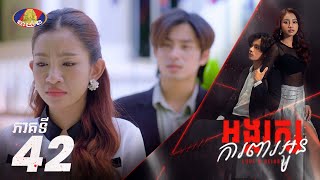 Full Episode 42  រឿង «អង្គរក្សការពារអូន» ភាគទី៤២ [upl. by Iaw]