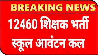 12460 Shikshak Bharti स्कूल एलाटमेंट💯12460 Latest News Today🔥12460 Shikshak Bharti Latest News Today [upl. by Williamsen]