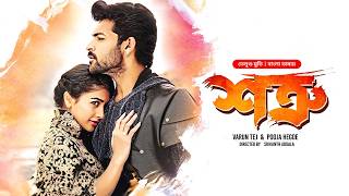 New Tamil Movie Bangla Dubbed  Mukunda  Shotru শত্রু  Varun Tej Pooja Hegde  Full HD Cinema [upl. by Shulem]