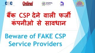 Beware of FAKE CSP Service Providers  बैंक CSP देने वाली फर्जी कंपनीओ से सावधान [upl. by Ysied]