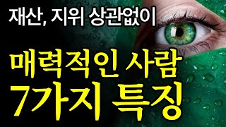 서재 71 이 7가지를 갖춘 사람은 뭘해도 귀티가 난다  조이 챈스 결국 원하는 것을 얻는 사람들의 비밀 [upl. by Aidua]