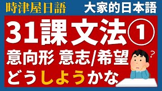 【日文教學】大家的日本語 第31課① 「意向形」「意向形＋と思っています」【日語自學 】みんなの日本語 第31課① [upl. by Kerri]