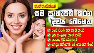 ඔයාගේ මුහුණ පැහැපත් කරන සිංහල දිව්‍ය බෙහෙත  Natures Secret to Glowing Skin REVEALED [upl. by Yarrum978]