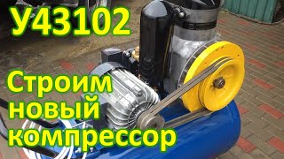 Компрессор своими руками У43102 [upl. by Franklin]