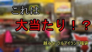 福袋20183 越谷タックルアイランド ボリューム満点！大当たりの福袋に出会った！！！ [upl. by Juno17]