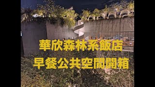 2023泰國自由行華欣หัวหิน森林系飯店親子寵物友善dusitD2都喜D2無邊際泳池早餐全記錄thailand 泰國 huahin 華欣 dusitd2華欣最美酒店ประเทศไทย [upl. by Droc]