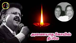 Anaiyatha Koil Deepame அணையாத கோயில் தீபமே  SHANKAR GANESH  SPB [upl. by Idyh]