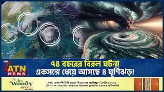 ৭৪ বছরের বিরল ঘটনা একসঙ্গে ধেয়ে আসছে ৪ ঘূর্ণিঝড়  Four Cyclone  Pacific Ocean  Weather ATN News [upl. by Woodsum]