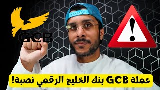 انتبه من عملة GCB البنك الخليج الرقمي نصبة كبيرة [upl. by Isolt]