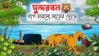 Sundorbon Royal Bangla Tiger।। Sundorbon Story।। Tiger।। Bangla Cartoon ।।Unique Cartoon India ।। [upl. by Miarhpe]