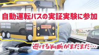 【自動運転レベル４】自動運転バスに乗る！ [upl. by Cullin]