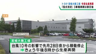 トヨタ自動車東日本の宮城大衡工場 ９月２日夜から生産を再開 台風１０号で８月２８日夜からライン停止 [upl. by Viola]