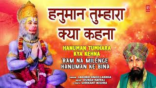 हनुमान तुम्हारा क्या कहना  Hanuman Tumhara Kya Kehna  LAKHBIR SINGH LAKKHA  Hanuman Bhajan [upl. by Romeu]