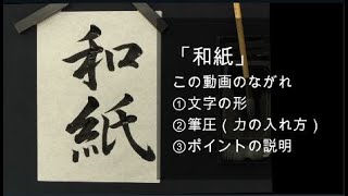 「和紙」中１ 第89回 県かきぞめ競書大会（福井新聞社 かきぞめ）字形、筆圧、ポイントの解説です。 [upl. by Morez]