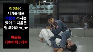 박사범 주짓수 교실간장님이 시키는대로 마운트까지 탔어 그다음은 뭘해야해마운트 기초어택 3가지 [upl. by Llyrpa]