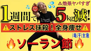 【１週間で54kg→49kg】全身痩せるソーラン節！！👹ストレスぶっ飛ばすぞおおお！！！👹 [upl. by Lidstone196]