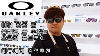 오클리 홀브룩XL 착용리뷰 OAKLEY HOLBROOK XL OO9417 Review [upl. by Cad162]