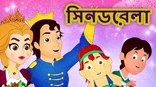 সিনডরেলা Cinderella  রুপকথার গল্প Rupkothar Golpo  Bangla Fairy Tales  Bangla Cartoon  গল্প [upl. by Cleve]