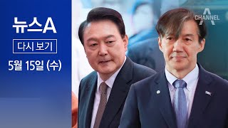 다시보기 윤 대통령조국 5년 만에 공식석상서 조우…짧게 악수  2024년 5월 15일 뉴스A [upl. by Nalyad]