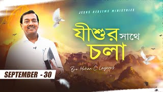 যীশুর সাথে চলা  ভাই মোহন সি লাজারাস  সেপ্টেম্বর 30  Bengali [upl. by Eolande]