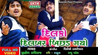 Dilko Dilbar Bichad Gayo  JIGNESH KAVIRAJ  દિલકો દિલબર બિછડ ગયો  2017 New Gujarati VIDEO  1080p [upl. by Acalia188]