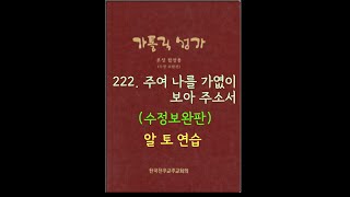 가톨릭성가 222 주여 나를 가엾이수정보완판 Alto [upl. by Wanfried]