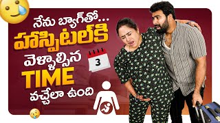 నేను Bag తో Hospital కి వెళ్ళాల్సిన Time వచ్చేలా ఉంది [upl. by Herrera]