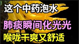 秋季多养肺，来年不受罪，这个中药泡水，肺痰瞬间化光光，咳嗽好了，喉咙干爽又舒适【健康有话说】 [upl. by Cornall]