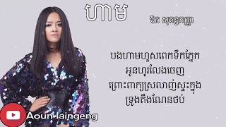 ហាម  Aok sokunkanha Lyrics Video [upl. by Perpetua]