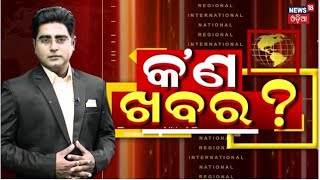 Special News  କଣ ଖବର   Kan Khabar News  BJPBJDCongress  Odisha Politics News  Odia News [upl. by Nosreme]