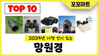 2024년 가장 많이 팔린 망원경 인기순위 TOP10 [upl. by Janka]