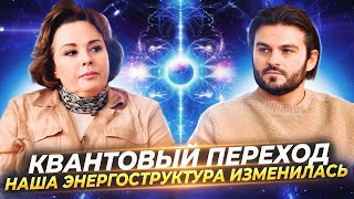 КВАНТОВЫЙ ПЕРЕХОД ИЗМЕНИЛАСЬ ЭНЕРГОСТРУКТУРА КАРМА ОСЛАБЕВАЕТ ПРИХОДЯТ НОВЫЕ ДЕТИ— ОЛЬГА СТАРЦЕВА [upl. by Luca869]