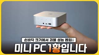 현존 끝판왕 미니 PC입니다 [upl. by Meyers]