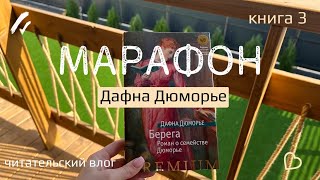 МАРАФОН ЧТЕНИЯ ДАФНЫ ДЮ МОРЬЕ  книга 3  красивые виды и чтение [upl. by Feer844]