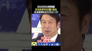 ひろゆきVS立憲・米山 103万円の壁問題 玉木批判もたじたじ…103万円の壁 国民民主党 立憲民主党 玉木雄一郎 米山隆一 ひろゆき abema [upl. by Ahsimat]