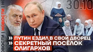 ❗️ НОВОСТИ  ПУТИН ЕЗДИЛ В СВОЙ ДВОРЕЦ  СЕКРЕТНЫЙ ПОСЁЛОК ОЛИГАРХОВ [upl. by Yorke]