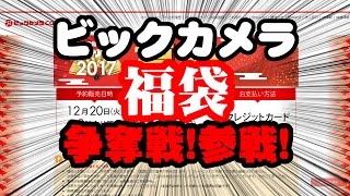 【ビックカメラ福袋2017】2017ビックカメラ福袋争奪戦に参戦してみた！ [upl. by Ursola]