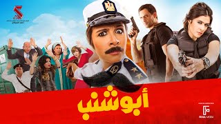 حصرياً فيلم  أبو شنب  بطولة ياسمين عبد العزيز وظافر العابدين وبيومي فؤاد [upl. by Ahtael]