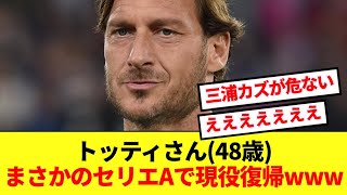 【驚愕】イタリアの大レジェンドトッティさん、セリエAに48歳で電撃現役復帰へwww [upl. by Roldan]