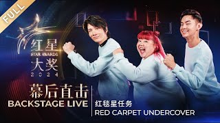 Backstage Live  红星大奖2024 Star Awards 2024 FULL [upl. by Nothgiel]