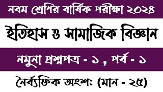 পর্ব ১  নবম শ্রেণির বার্ষিক পরীক্ষা ইতিহাস ও সামাজিক বিজ্ঞান নমুনা ১  Class 9 Annual Exam Itihas [upl. by Chester632]