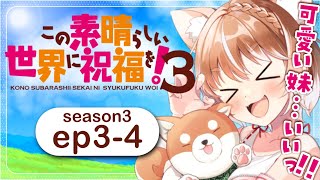 【この素晴らしい世界に祝福を！３期】第３～４話 同時視聴【konosuba season3 Episode34Anime Reaction】 [upl. by Anatol]