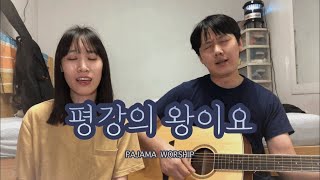 Praise 평강의 왕이요 Covered by 파자마워십 [upl. by Ateerys]