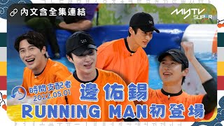 Running Man🏃🏻｜邊佑錫RUNNING MAN初登場｜時間支配者 回到2022年5月1日｜第508集｜🔗撳Link睇全集⬇️｜特別回顧 [upl. by Enitsuj854]