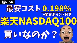 【最安コスト0198】楽天NASDAQ100は買いなのか？【＋ポイント付き】 [upl. by Lareine261]