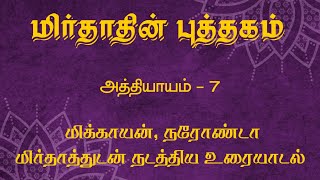 The Book of Mirdad in Tamil Chapter 7 [upl. by Morell656]