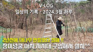 재작업VLOG 장미넝쿨 아치 지지대를 2년전에 대나무로 만들었다 실패해서 철재를 구입해서 다시 설치한 하루 일상 브이로그 [upl. by Vahe190]